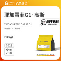 Sinloy辛鹿埃塞耶加雪菲G1高斯红蜜处理精品单品手冲咖啡豆100g