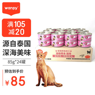 Wanpy 顽皮 泰国进口 顽皮(Wanpy)猫罐头170g*24罐 金枪鱼+鲷鱼罐头(汤汁型) 成幼猫宠物猫咪零食湿粮