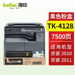 befon 得印 TK4128粉盒 适用京瓷2010粉盒2011墨盒打印机硒鼓 京瓷2010墨盒 京瓷2011粉盒 京瓷tk-4128墨盒