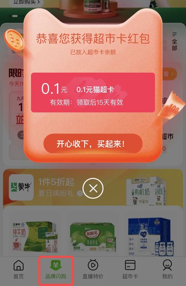 天猫超市 品牌闪购 弹窗抽随机猫超卡