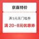 京喜特价 福利大派送 领满5元无门槛券 每日0点更新