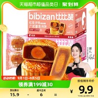 88VIP：bi bi zan 比比赞 包邮比比赞广式月饼270g蛋黄莲蓉红豆沙流心传统糕点中秋送礼特产