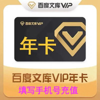 Baidu 百度 文库vip会员年卡 12个月