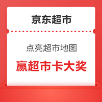 京东超市 点亮超市地图 赢超市卡大奖