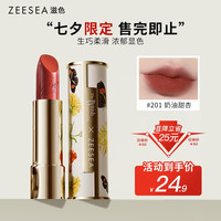 ZEESEA 滋色 半夏繁花口红 #201
