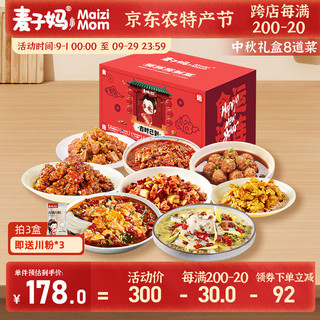 麦子妈 团圆家宴预制菜 8道菜礼盒（送意面2盒）