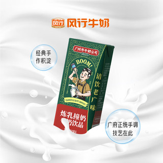 风行牛奶 广州市牛奶公司炼乳撞奶牛奶饮品200mL*12盒 礼盒装