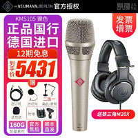 NEUMANN 德国诺音曼 KMS105 104录音棚主播直播K歌电容麦克风录音配音话筒 KMS105 镍色