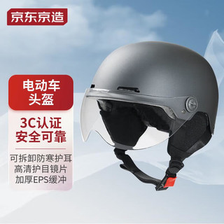 PLUS会员：京东京造 3C电动车头盔 摩托车男女士电瓶车半盔 高清镜片可拆卸护耳灰色