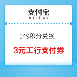 支付宝会员 149积分兑换 工商银行储蓄卡3元支付券