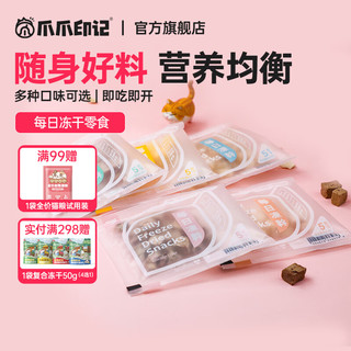 爪爪印记（PAWS STORY）每日冻干宠物零食猫咪狗狗训练食品肉干小鱼干试吃零食小袋装 混合5包