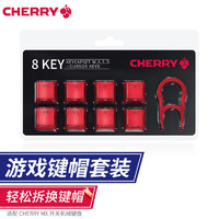 樱桃（Cherry）键帽透光 ABS透光键帽原厂键帽适用MX8.0 6.0 3.0s机械键盘键帽更换 8键