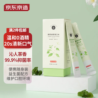 京东京造 京东京造 茉莉绿茶便携漱口水12ml*20支 便携式抑菌条状
