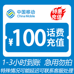 China Mobile 中国移动 全国移动 100元话费 3小时内到账L