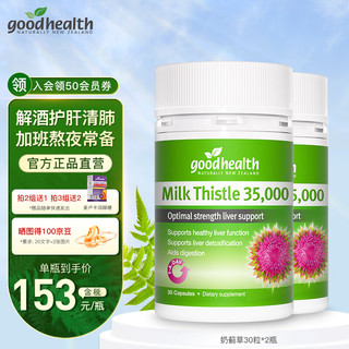 goodhealth好 奶蓟草护肝片水飞蓟胶囊30粒 护肝肺清排毒肝保健品 加班熬夜喝酒应酬常备 奶蓟草30粒*2瓶（共60粒）