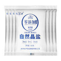 0添加自然晶盐未加碘400gX7袋家用细盐雪白天然无抗结剂小包