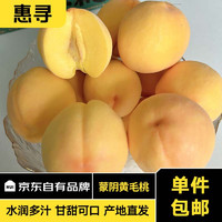 惠寻 京东自有品牌 蒙阴黄毛桃带箱4.5斤精选大果150g+当季新鲜黄桃