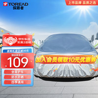 TOREAD 探路者 车衣全车罩隔热防晒防雨四季通用汽车套 YL运动型昂科威长安适用