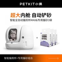 PETKIT 小佩 智能全自动猫砂盆MAX + 专用猫砂3袋
