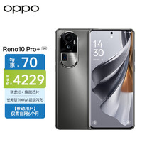 OPPO Reno10 Pro+ 16GB+512GB 月海黑 骁龙 8+ 超光影潜望长焦 100W超级闪充 5G全网通【移动用户惠享】