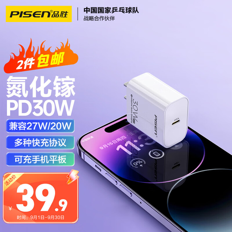 PISEN 品胜 氮化镓充电器苹果15快充30W通用iPhone15/14/13小米iPadPro27W/20W