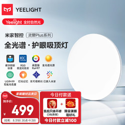 Yeelight 易来 灵犀Plus智能led全光谱低蓝光吸顶灯客厅卧室餐厅超薄500