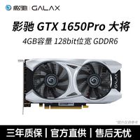 影驰GTX1650PRO大将/1650PRO骁将/1630大将OC 游戏显卡