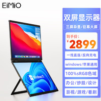 EIMIO 可折叠双屏便携显示器 15.6英寸 办公炒股游戏扩展大屏 E11