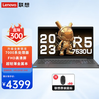 联想（Lenovo）笔记本电脑X5 15.6英寸锐龙旗舰版轻薄本商用办公学生网课设计手提本 六核R5 定制：R5-7530U 48G 512G固态 FHD全高清屏 26项稳定性严苛检测