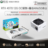MAXSUN 铭瑄 GeForce RTX4070电竞之心12GOC电竞游戏DLSS3台式电脑显卡 4070瑷珈12G 双风扇+AN650冰山版