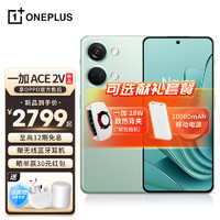 OnePlus 一加 Ace 2V 手机5G全网通 天玑9000 青釉丨16GB+1TB 标配