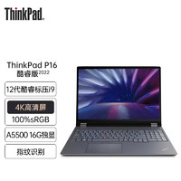 ThinkPad联想ThinkPad P16 2022版Gen1 视频辑3D建模渲染设计师移动图形工作站笔记本电脑 06CD丨i9-12950HX A5500-16G 128G内存 1T高速固态硬盘