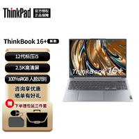 ThinkPad联想 ThinkBook 16+ 2023 16英寸标压超薄小新轻薄商务游戏笔记本电脑 01CDI5-12500H 16G 512G固态 2.5K屏  标配版