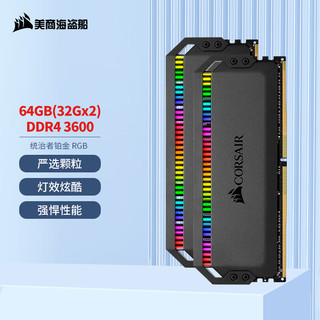美商海盗船 64GB(32G×2)套装 DDR4 3600 台式机内存条 统治者铂金 RGB灯条 高端游戏型