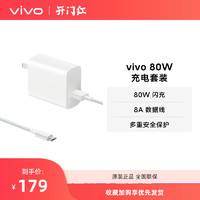 vivo 80W闪充套装USB to C 手机充电器充电头适配8A数据线typec接口快充头