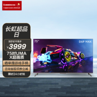 长虹75D6P MAX 75英寸全通道120Hz高刷 3+64GB背光分区98%P3高色域 VRR可变刷新率 游戏电视机