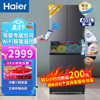 海尔（Haier）405升双变频风冷无霜一级能效十字对开门三挡变温母婴空间DEO净味大容量 405升大容量 智能控温