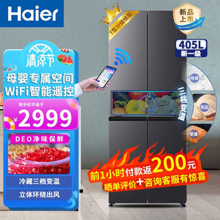 海尔（Haier）405升双变频风冷无霜一级能效十字对开门三挡变温母婴空间DEO净味大容量 405升大容量 智能控温