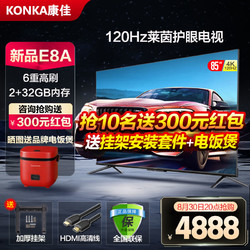 KONKA 康佳 85E8A 85英寸4K120Hz高刷 护眼智慧语音声控巨幕液晶电视机98