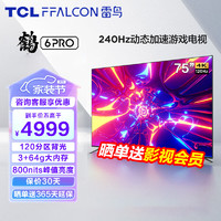 TCL 电视 FFALCON 75英寸 游戏电视 3+64GB 120Hz高刷 HDMI2.1 智能液晶平板客厅电视机 75S545C Pro