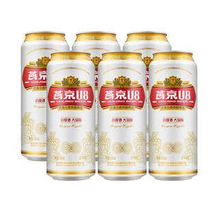 燕京啤酒 U8小度酒8度啤酒500ml*6听 整箱装新鲜优质