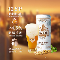 双合盛 北京双合盛国产精酿啤酒整箱德式小麦白啤原浆330ml多规格