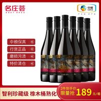 名庄荟 智利国家画廊系列干红干白葡萄酒污标/残标 中粮 珍藏级 过桶