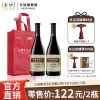 GREATWALL 中粮长城 优级解百纳干红葡萄酒750mL*2瓶装红酒
