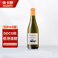 INCANTO意大利起泡酒阿斯蒂莫斯卡托 DOCG甜白葡萄酒 单支装（750ml*1）
