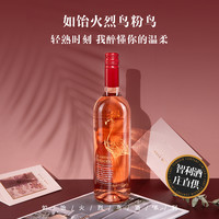 醉鹅娘 智利如饴火烈鸟赤霞珠半甜桃红鸟酒粉鸟葡萄酒750ml多规格