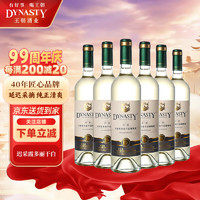 Dynasty 王朝 迟采霞多丽 干白葡萄酒750ml*6瓶 红酒整箱装 国产葡萄酒