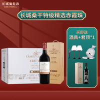 GREATWALL 长城(GreatWall)桑干酒庄葡萄酒 整箱装 红酒/白葡萄酒 酒礼盒 特级精选赤霞珠2013年 750ml*6