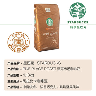 STARBUCKS 星巴克 Pike Place中度烘焙派克市场咖啡豆1.13kg