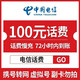 中国电信 电信手机话费充值慢充 1-72小时到账100元 100元